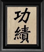 Kanji laser cut wood prints from XLD CARDS. These Kanji designs are cut out of birch and backed in a rich black background. Framed in real wood 8 X 10 American made frames.